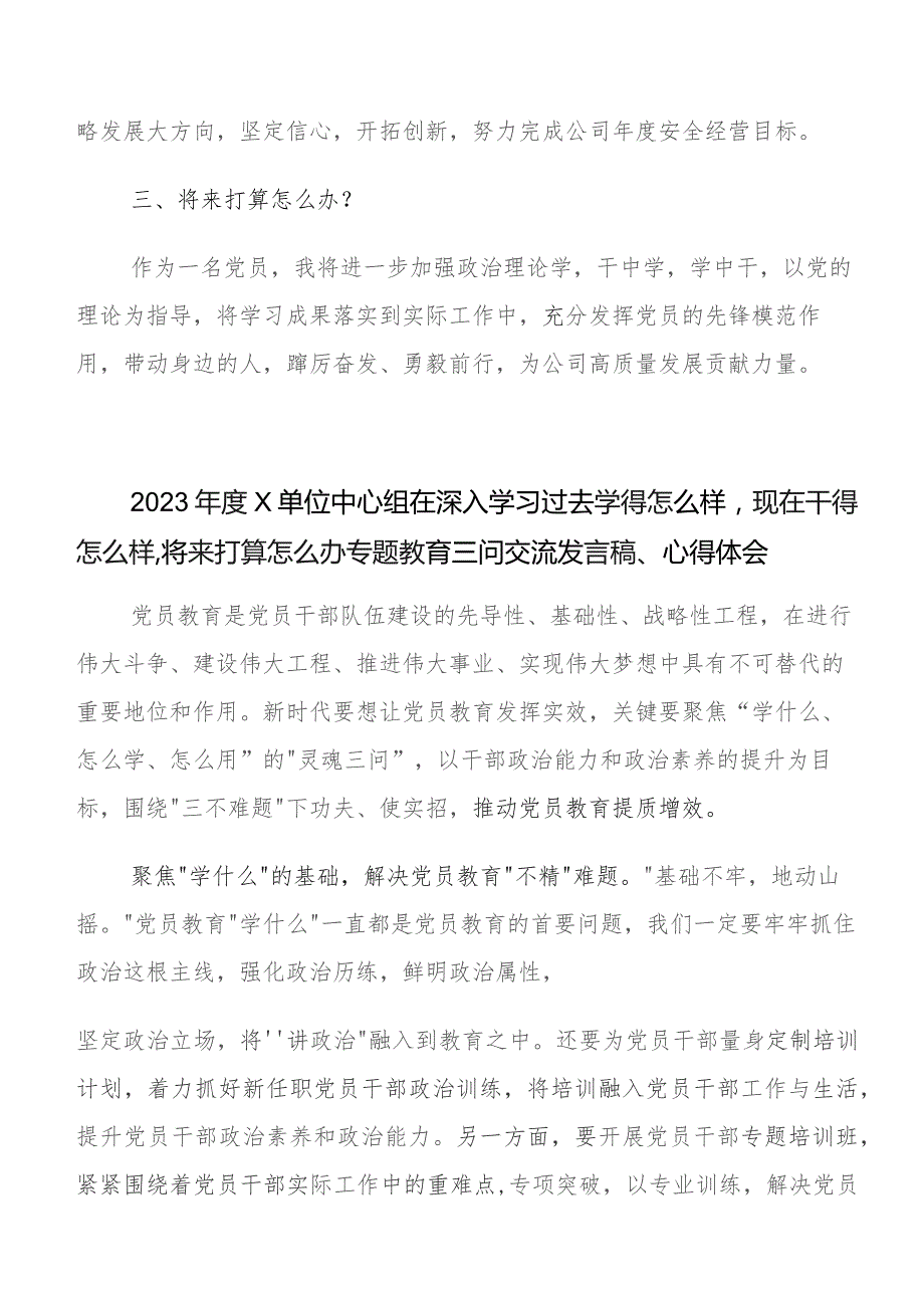 在关于开展学习过去学得怎么样现在干得怎么样,将来打算怎么办专题教育三问心得感悟（交流发言）（七篇）.docx_第2页