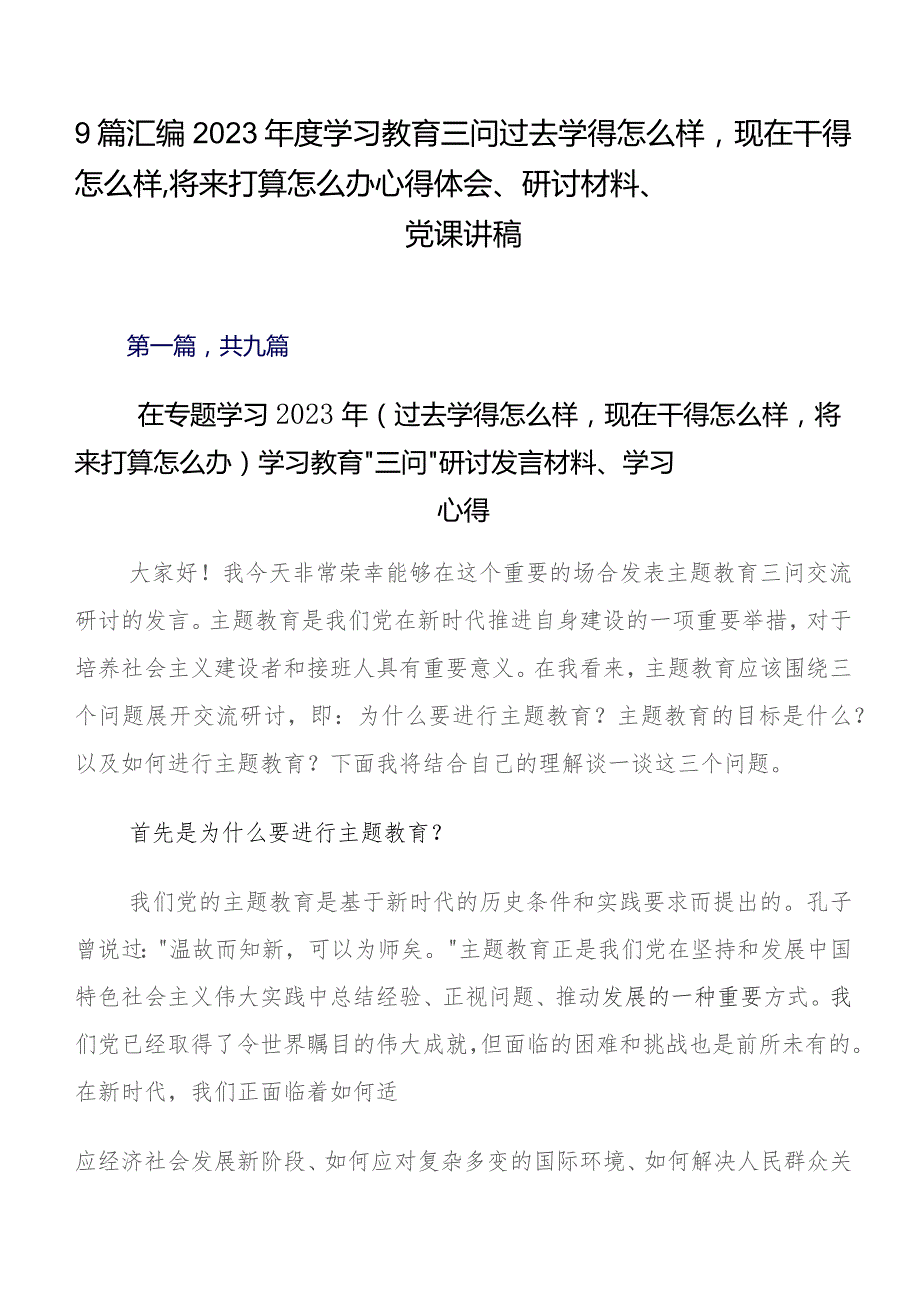 9篇汇编2023年度学习教育三问过去学得怎么样现在干得怎么样,将来打算怎么办心得体会、研讨材料、党课讲稿.docx_第1页