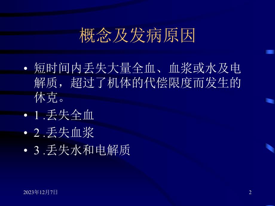 低血容量性休克.ppt_第2页