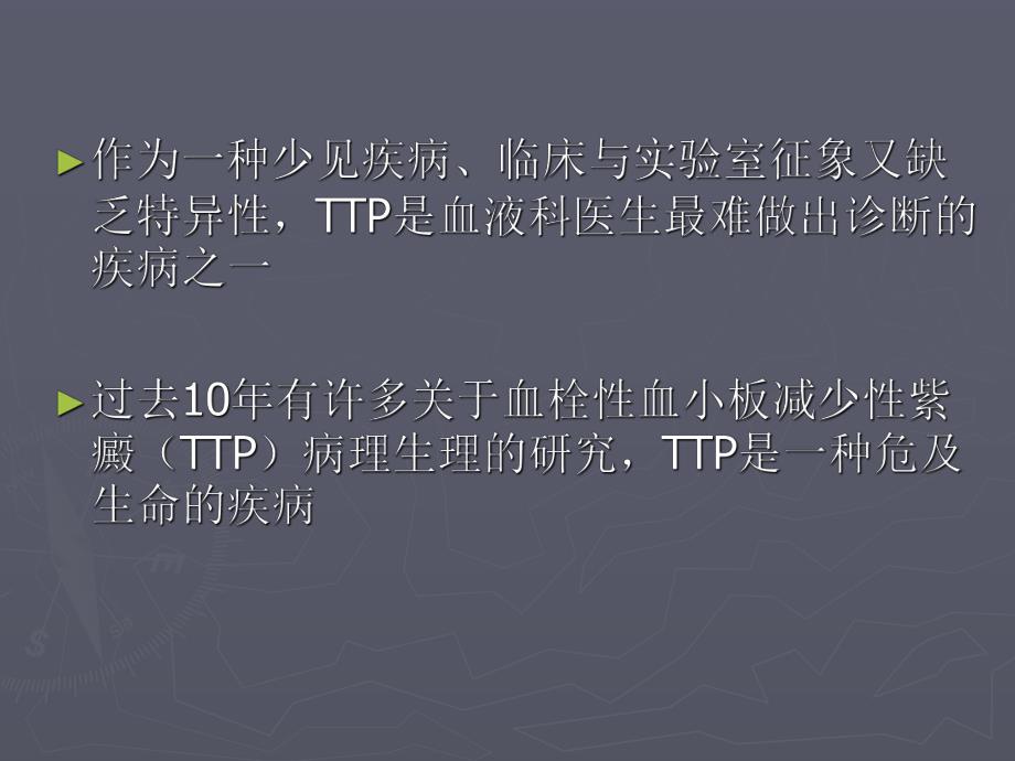 血栓性血小板减少性紫癜 TTP.ppt_第2页