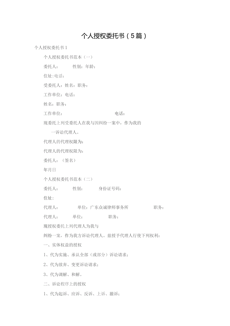 个人授权委托书（5篇）.docx_第1页