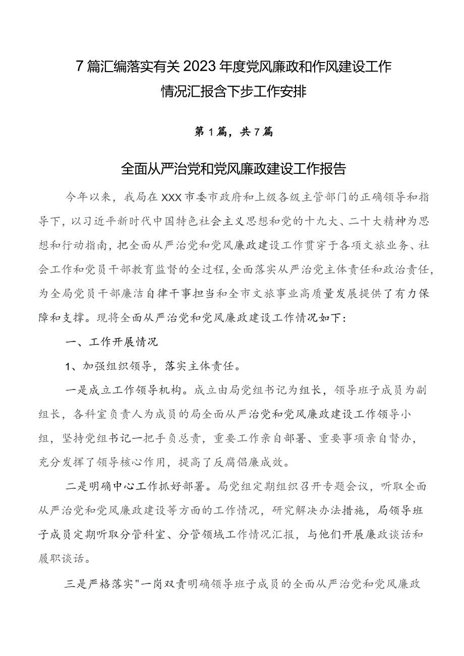 7篇汇编落实有关2023年度党风廉政和作风建设工作情况汇报含下步工作安排.docx_第1页