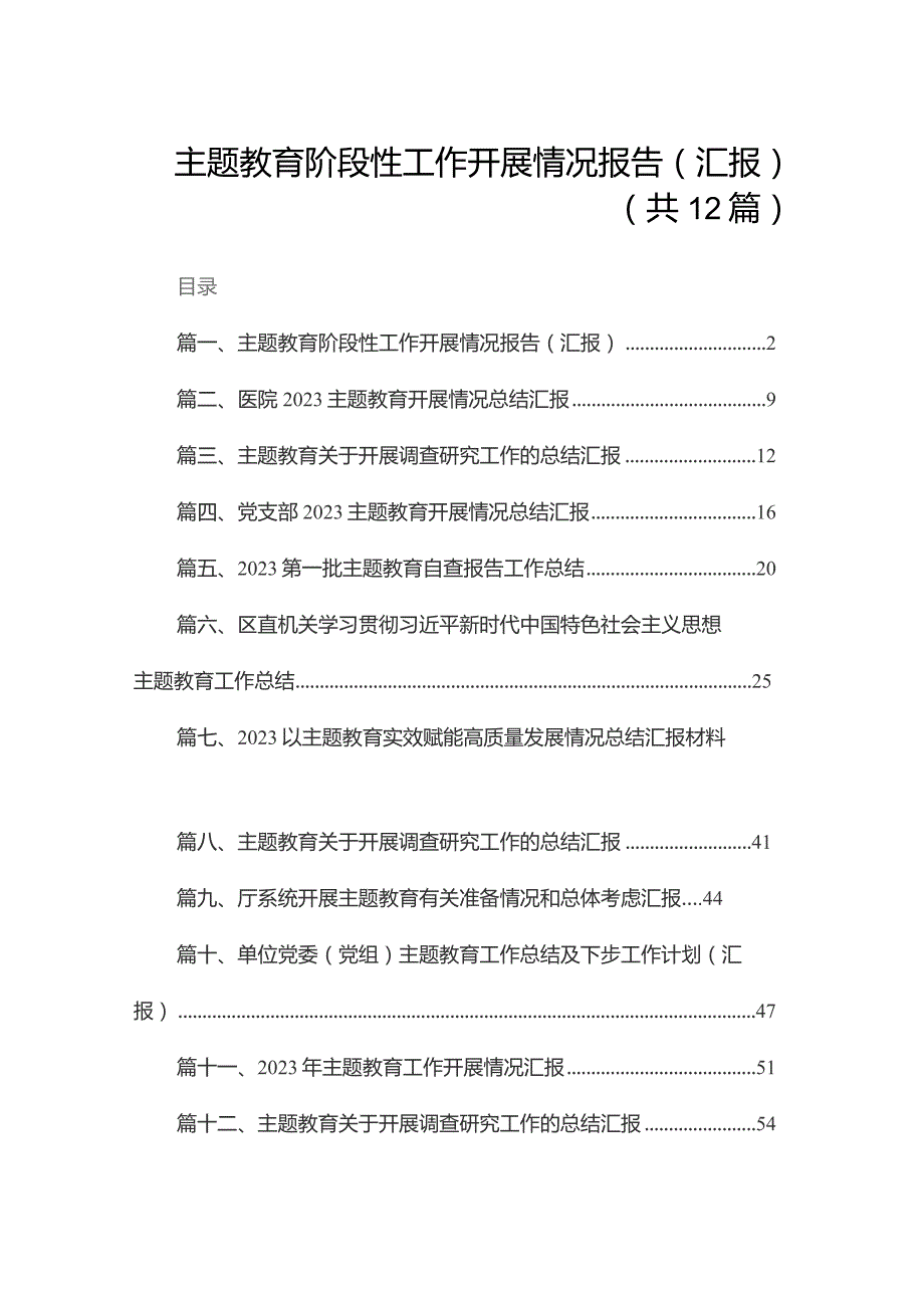 专题教育阶段性工作开展情况报告（汇报）（共12篇）.docx_第1页