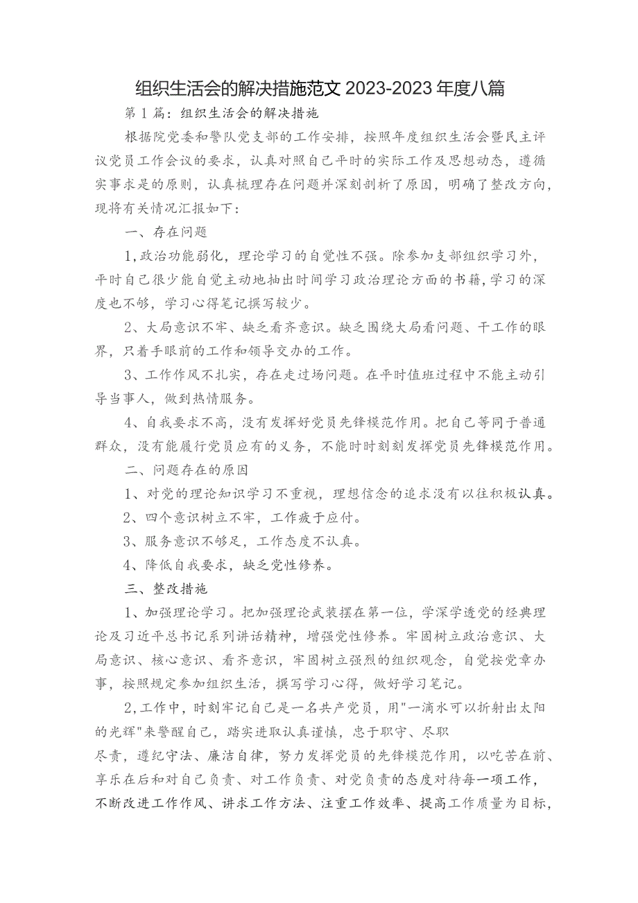 组织生活会的解决措施范文2023-2023年度八篇.docx_第1页