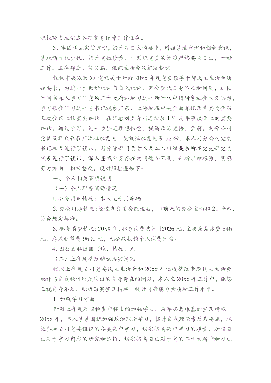 组织生活会的解决措施范文2023-2023年度八篇.docx_第2页