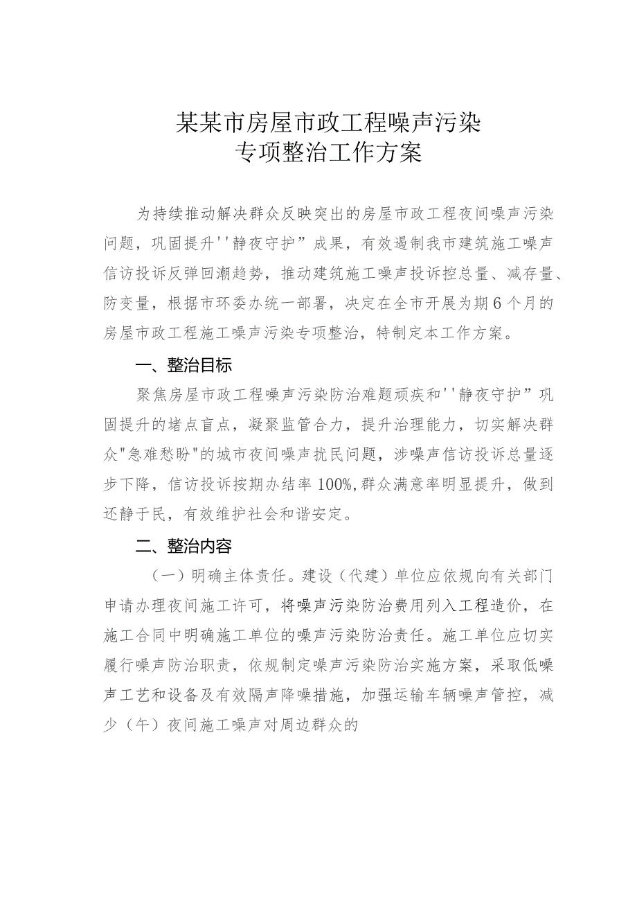 某某市房屋市政工程噪声污染专项整治工作方案.docx_第1页