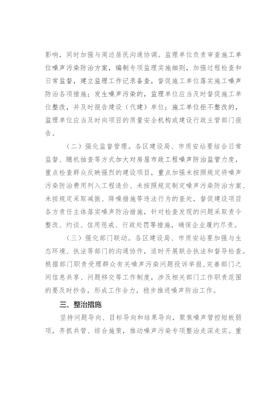 某某市房屋市政工程噪声污染专项整治工作方案.docx_第2页