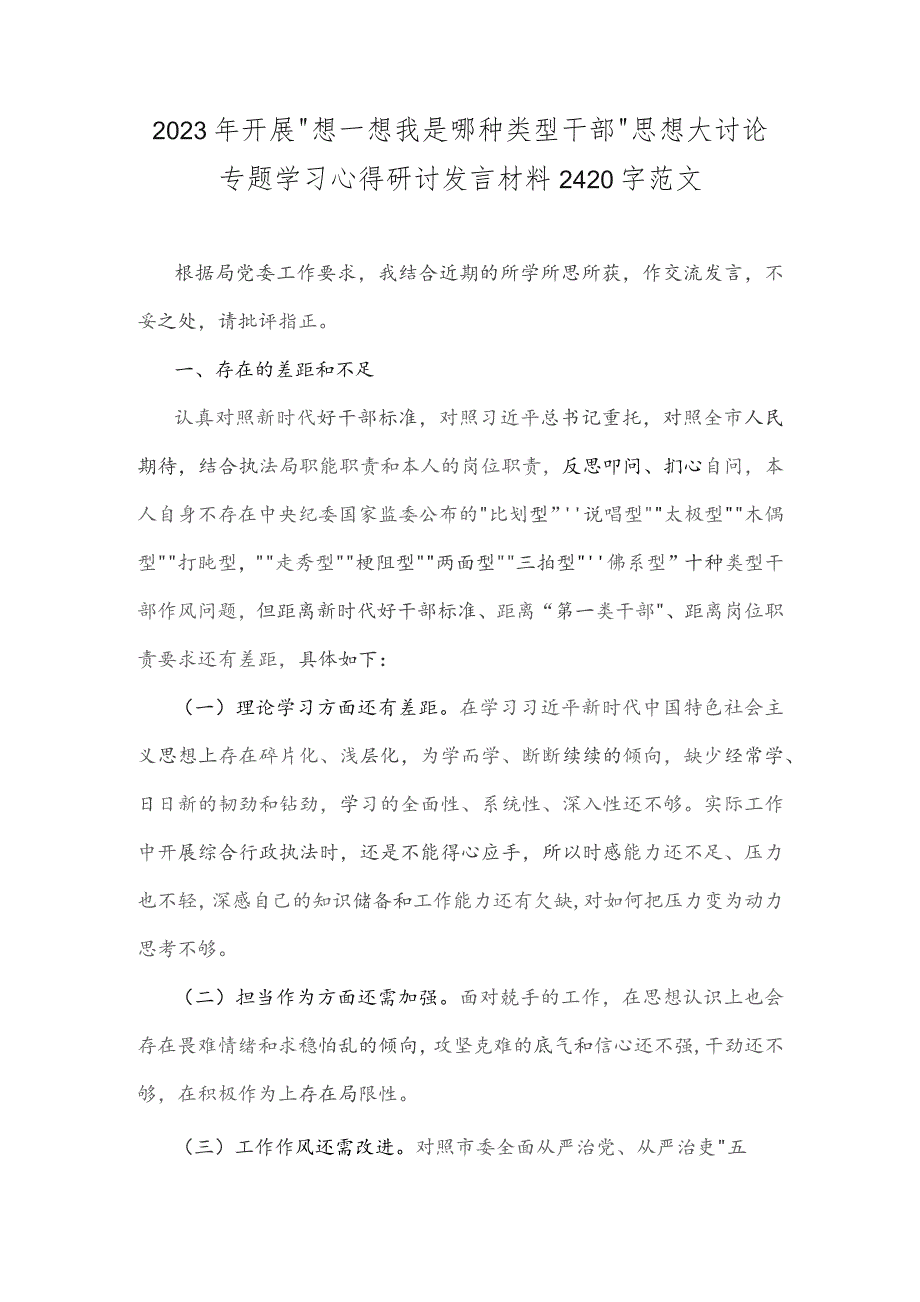 2023年开展“想一想我是哪种类型干部”思想大讨论专题学习心得研讨发言材料2420字范文.docx_第1页