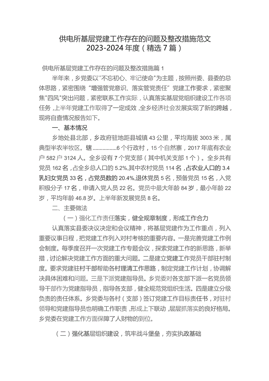 供电所基层党建工作存在的问题及整改措施范文2023-2024年度(精选7篇).docx_第1页