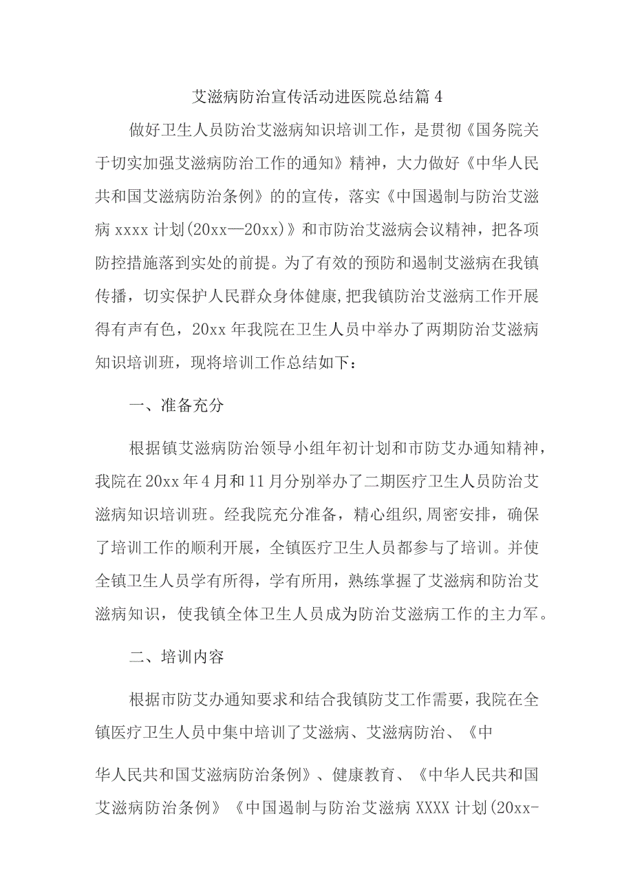 艾滋病防治宣传活动进医院总结篇4.docx_第1页