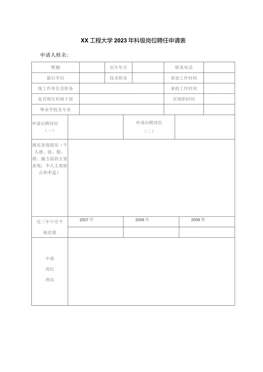 XX工程大学2023年科级岗位聘任申请表.docx_第1页