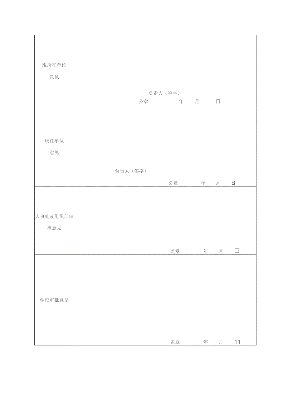 XX工程大学2023年科级岗位聘任申请表.docx_第2页