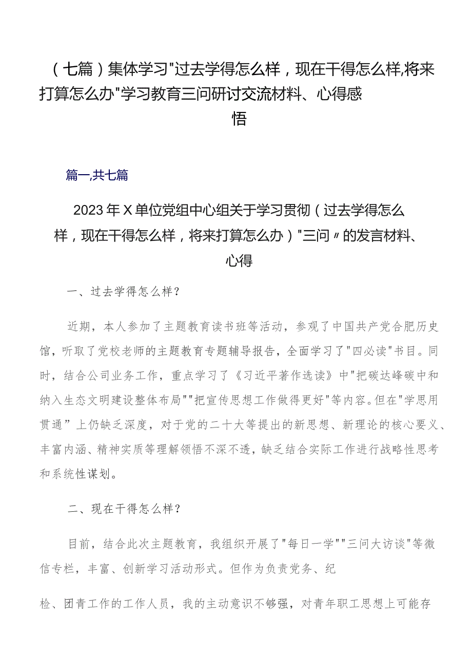 （七篇）集体学习“过去学得怎么样现在干得怎么样,将来打算怎么办”学习教育三问研讨交流材料、心得感悟.docx_第1页