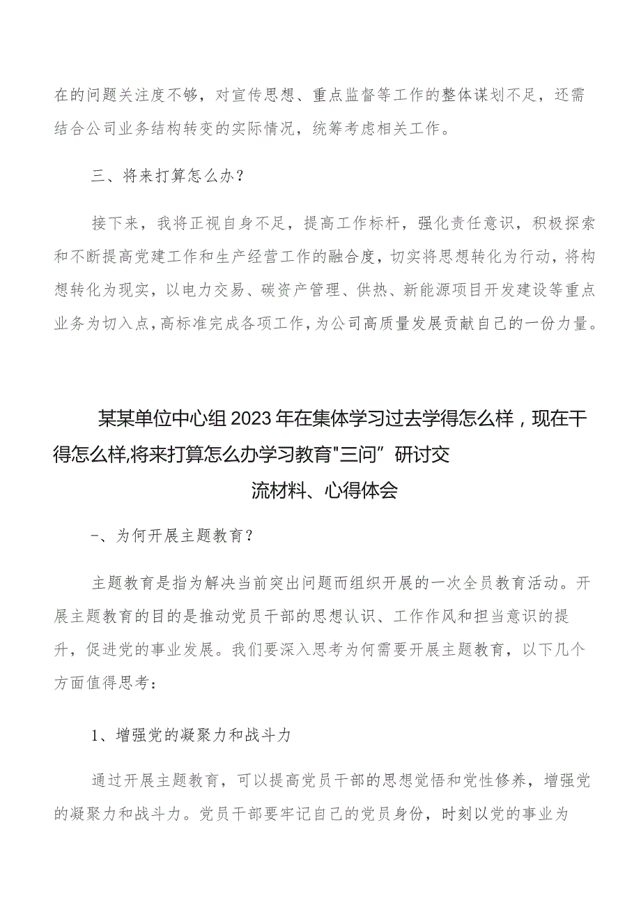 （七篇）集体学习“过去学得怎么样现在干得怎么样,将来打算怎么办”学习教育三问研讨交流材料、心得感悟.docx_第2页