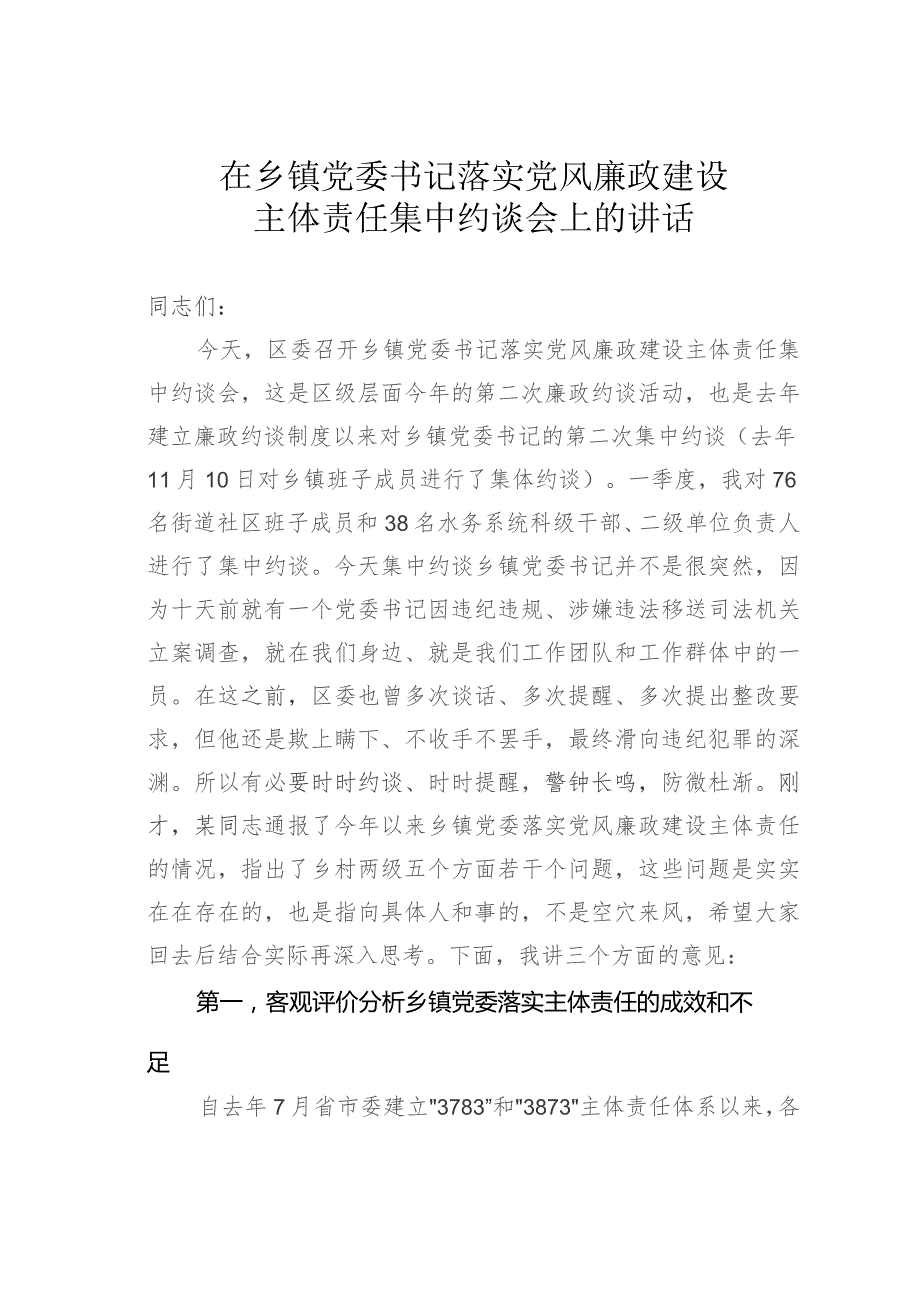 在乡镇党委书记落实党风廉政建设主体责任集中约谈会上的讲话.docx_第1页