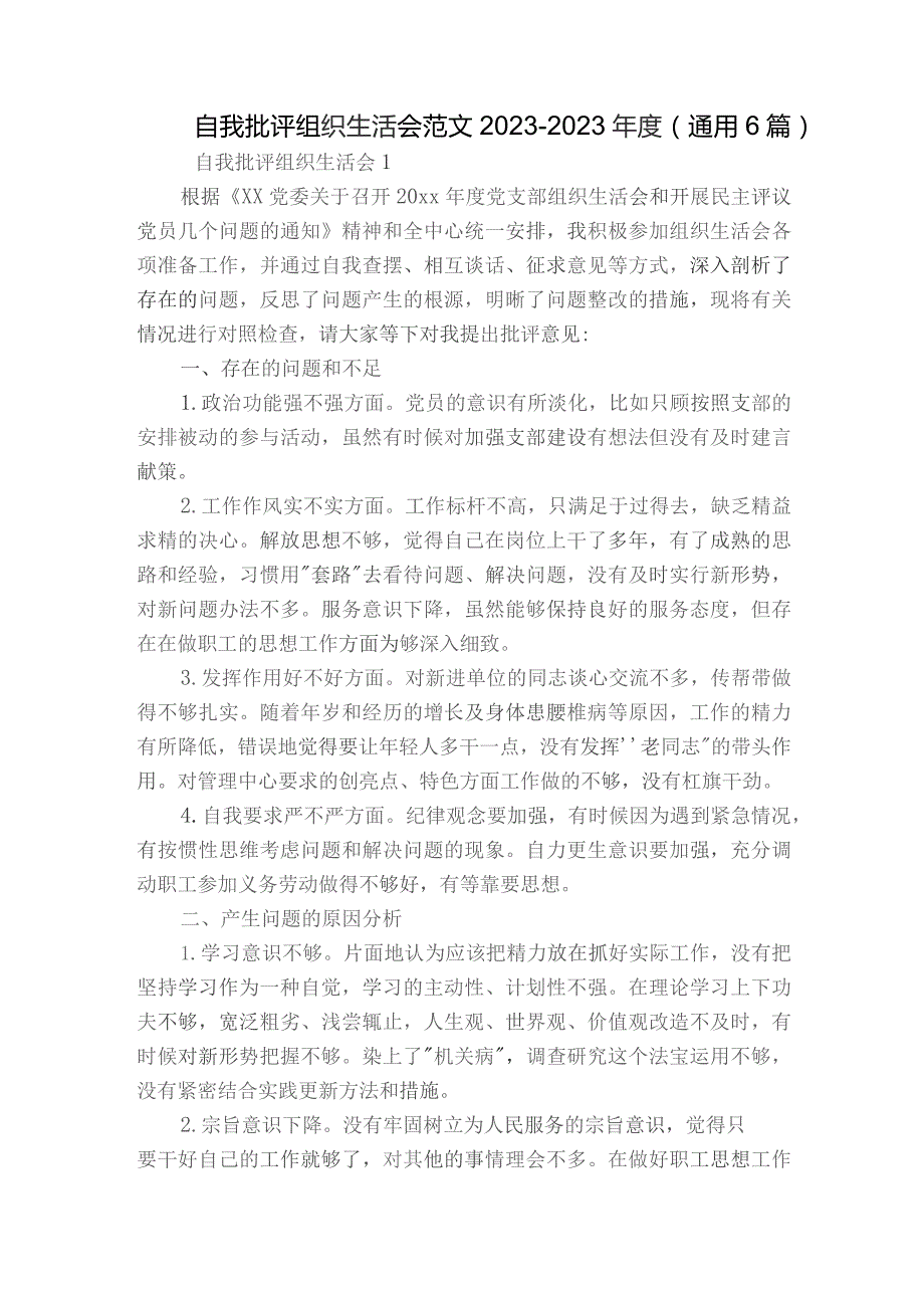 自我批评组织生活会范文2023-2023年度(通用6篇).docx_第1页