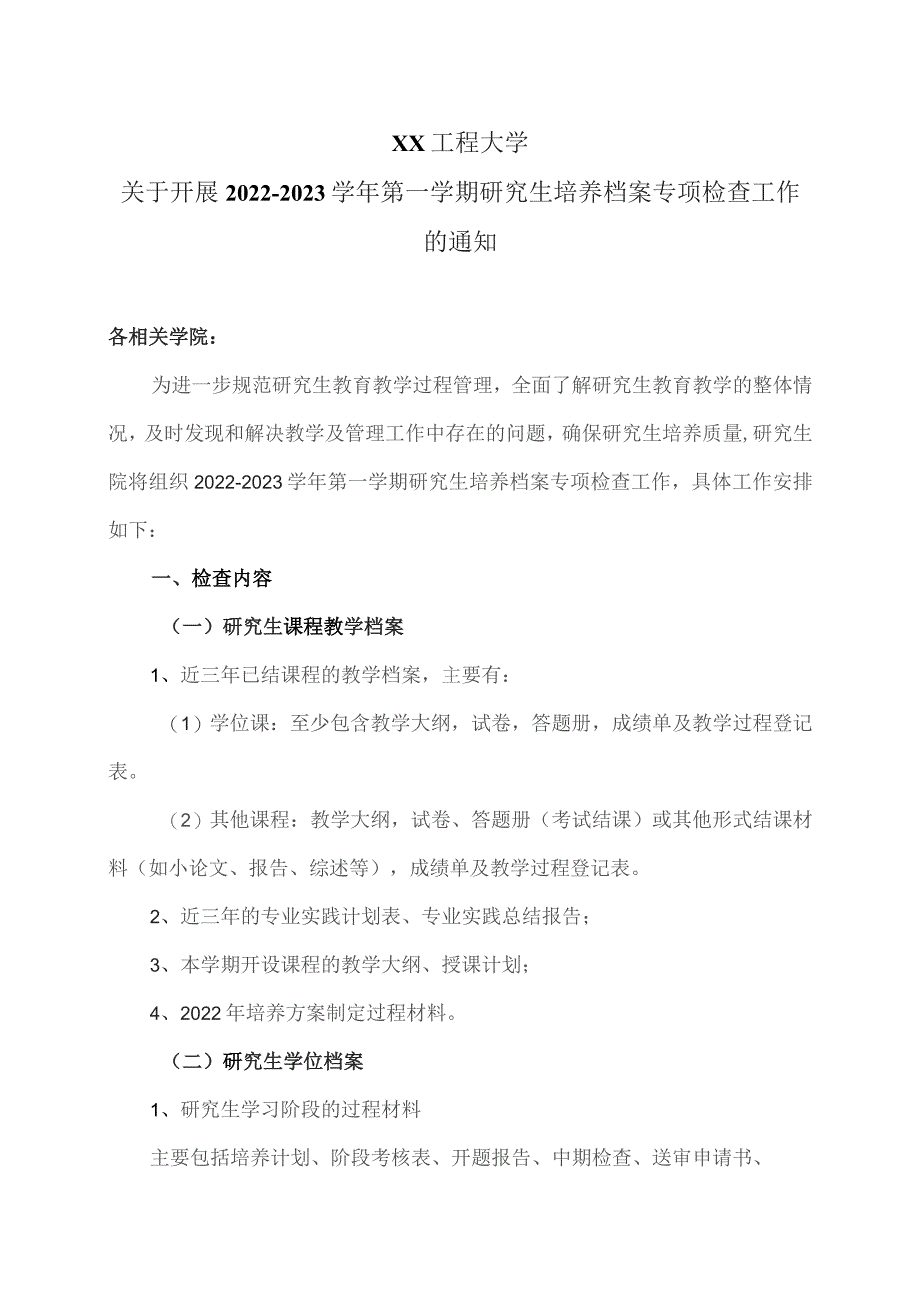 XX工程大学关于开展2022-2023学年第一学期研究生培养档案专项检查工作的通知.docx_第1页