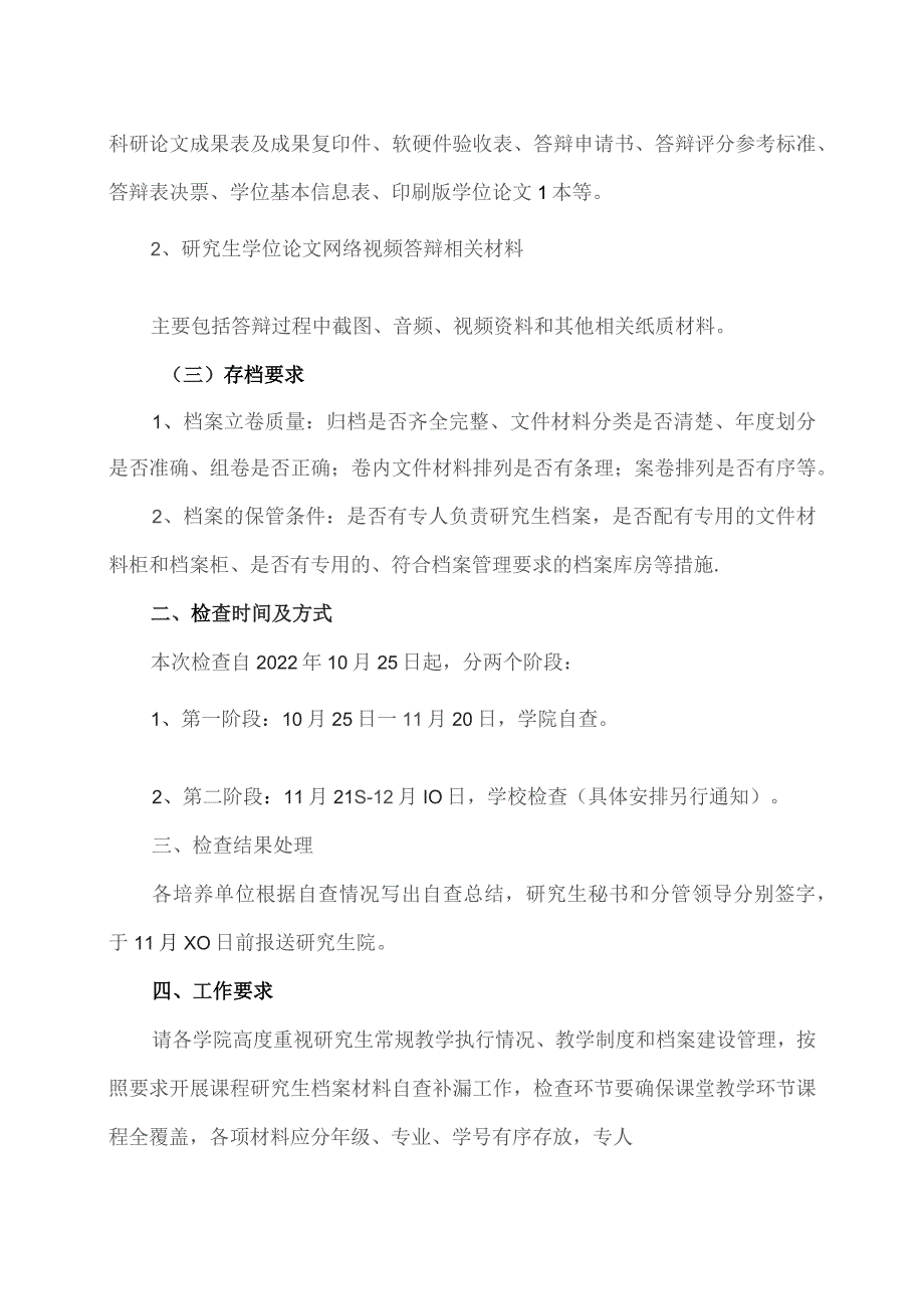 XX工程大学关于开展2022-2023学年第一学期研究生培养档案专项检查工作的通知.docx_第2页