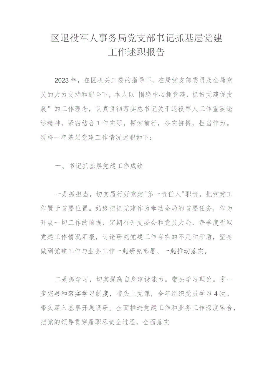 区退役军人事务局党支部书记抓基层党建工作述职报告.docx_第1页