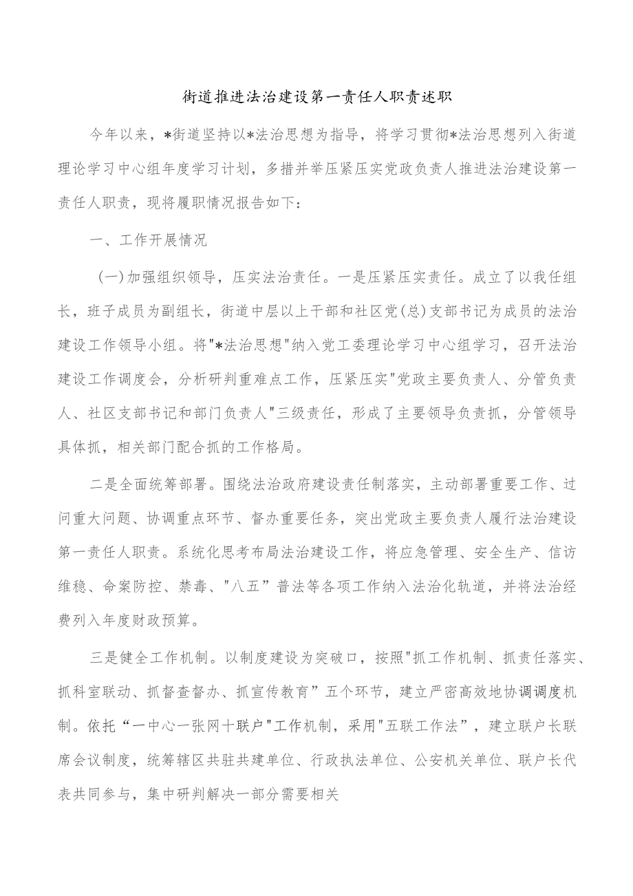 街道推进法治建设第一责任人职责述职.docx_第1页