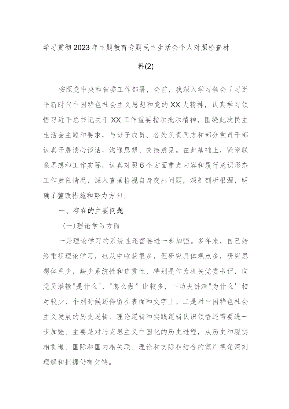 学习贯彻2023年主题教育专题民主生活会个人对照检查材料.docx_第1页