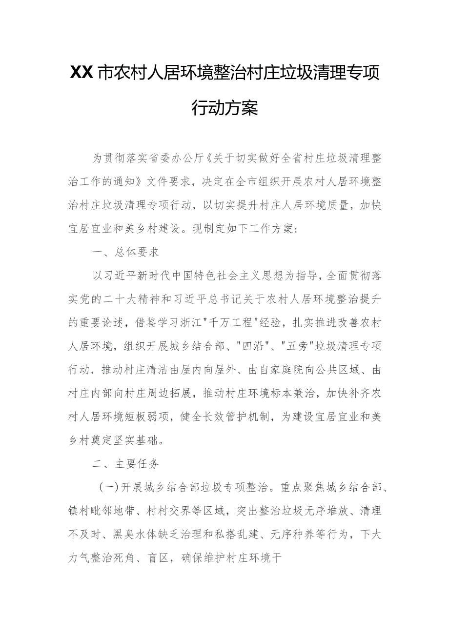 XX市农村人居环境整治村庄垃圾清理专项行动方案.docx_第1页