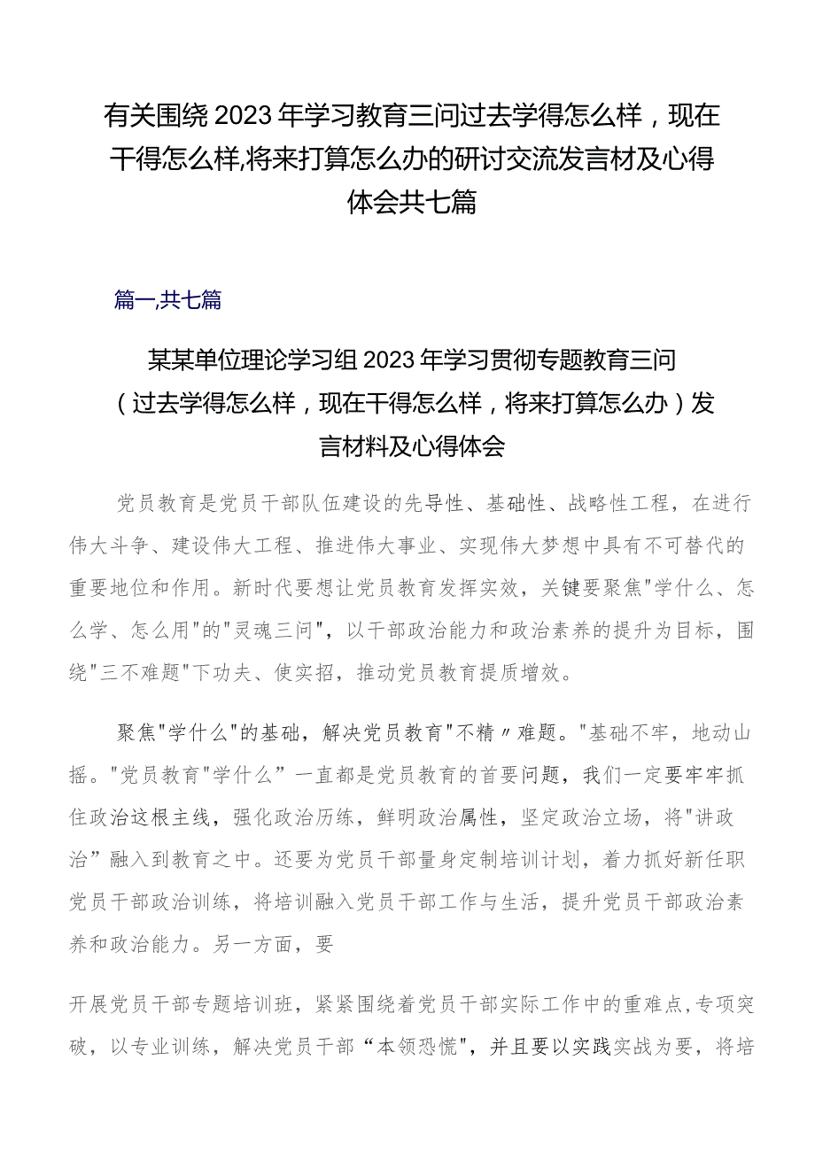 有关围绕2023年学习教育三问过去学得怎么样现在干得怎么样,将来打算怎么办的研讨交流发言材及心得体会共七篇.docx_第1页