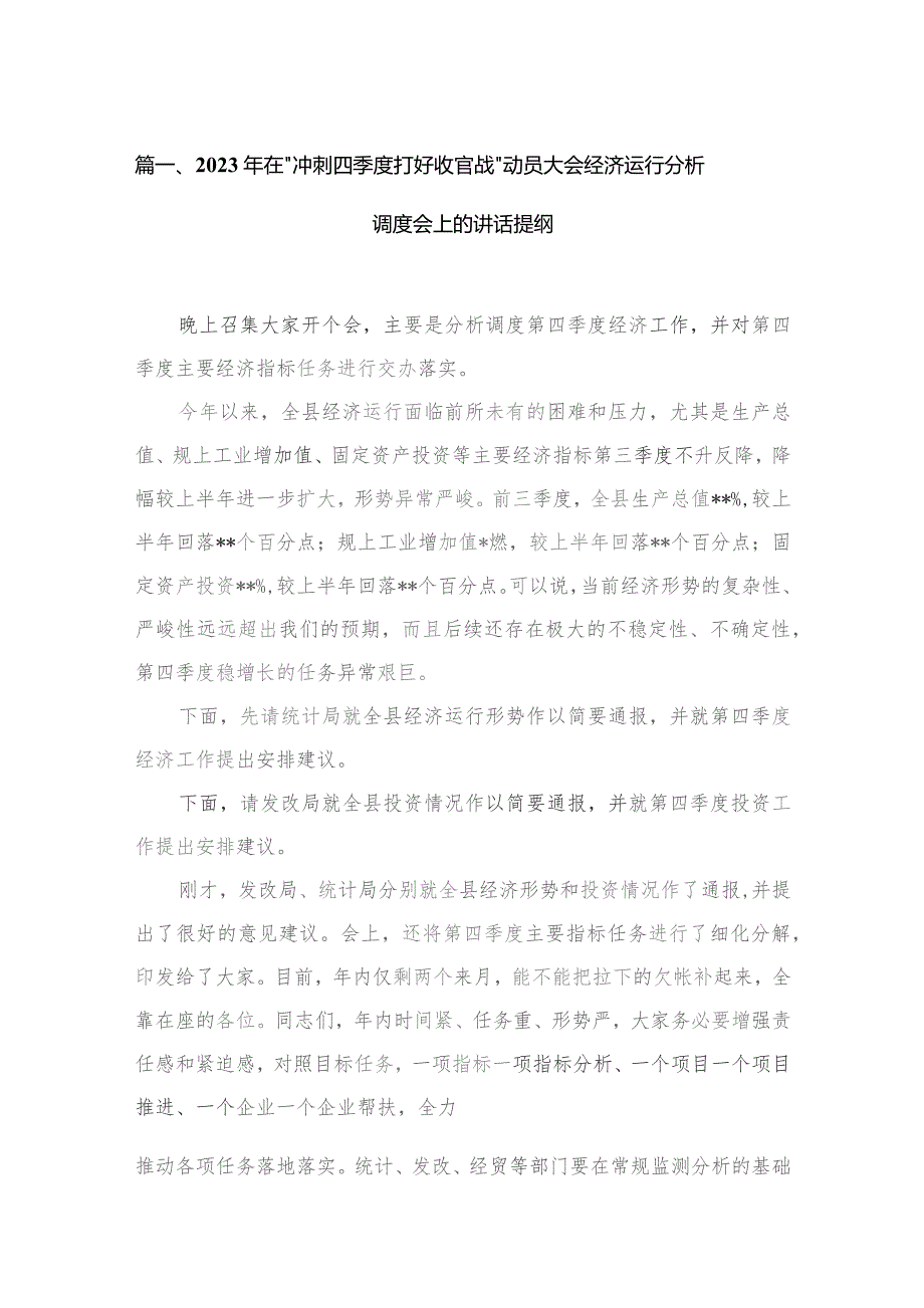 2023年在“冲刺四季度打好收官战”动员大会经济运行分析调度会上的讲话提纲六篇(最新精选).docx_第2页