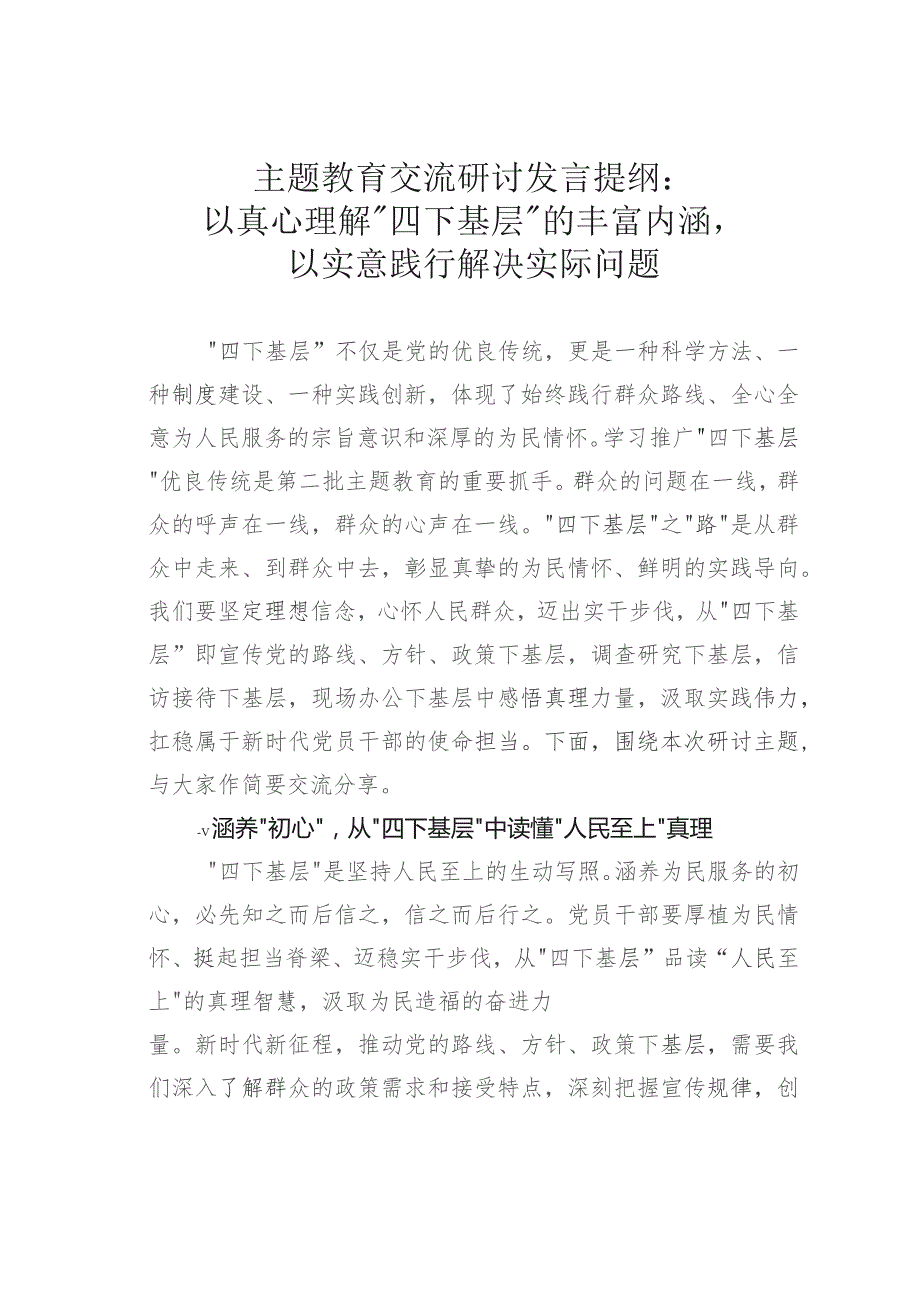 主题教育交流研讨发言提纲：以真心理解“四下基层”的丰富内涵以实意践行解决实际问题.docx_第1页