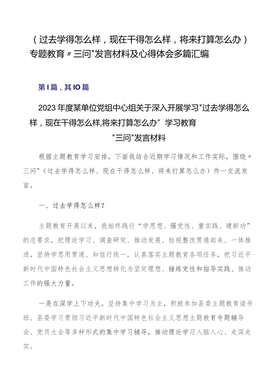 （过去学得怎么样现在干得怎么样将来打算怎么办）专题教育“三问”发言材料及心得体会多篇汇编.docx_第1页