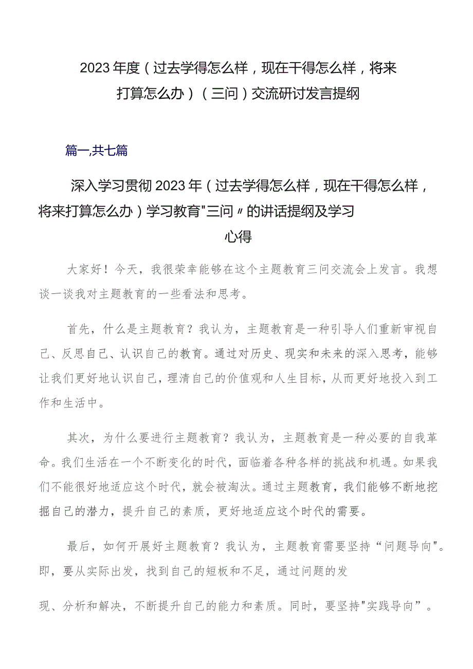 2023年度（过去学得怎么样现在干得怎么样将来打算怎么办）（三问）交流研讨发言提纲.docx_第1页