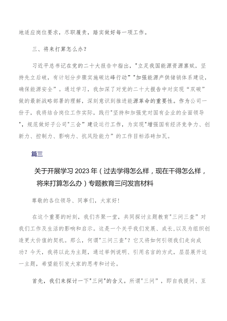 2023年度（过去学得怎么样现在干得怎么样将来打算怎么办）（三问）交流研讨发言提纲.docx_第3页