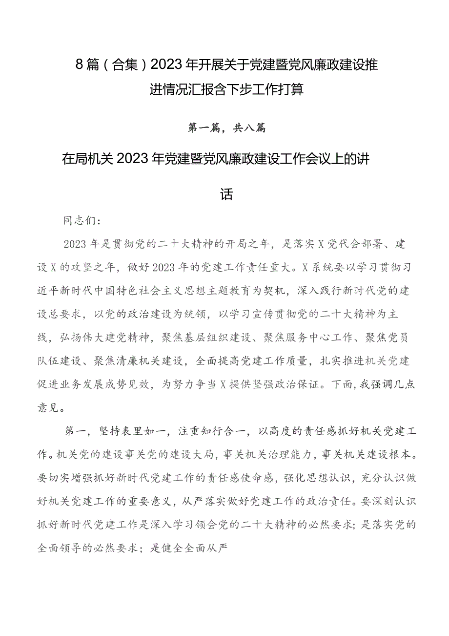 8篇（合集）2023年开展关于党建暨党风廉政建设推进情况汇报含下步工作打算.docx_第1页