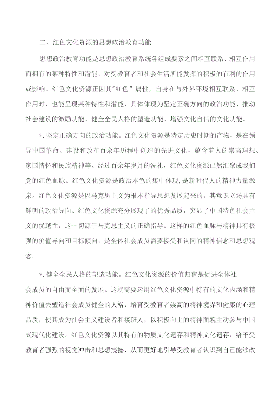红色文化资源融入思政调研.docx_第3页