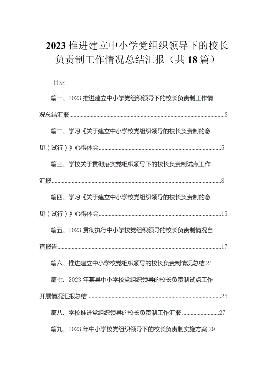 推进建立中小学党组织领导下的校长负责制工作情况总结汇报（共18篇）.docx_第1页