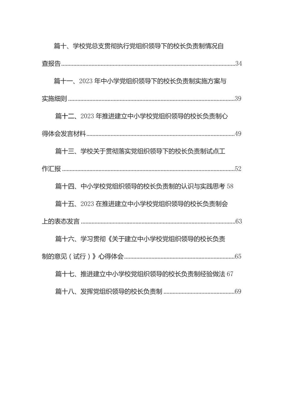 推进建立中小学党组织领导下的校长负责制工作情况总结汇报（共18篇）.docx_第2页