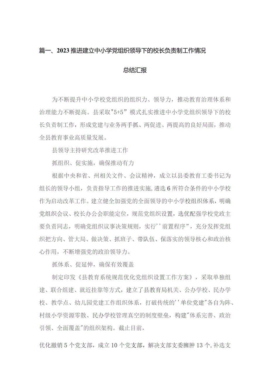 推进建立中小学党组织领导下的校长负责制工作情况总结汇报（共18篇）.docx_第3页