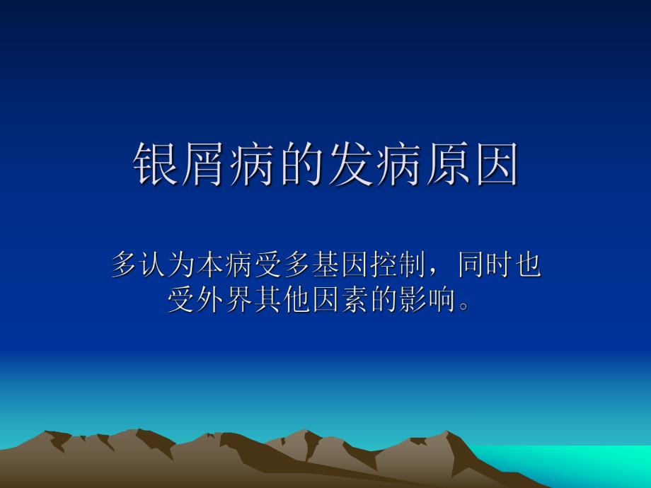 银屑病的发病原因.ppt_第1页