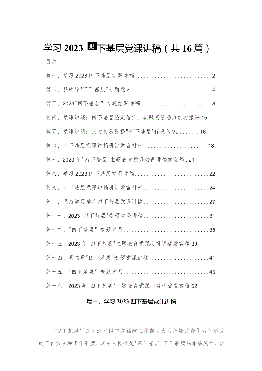 学习四下基层党课讲稿16篇供参考.docx_第1页