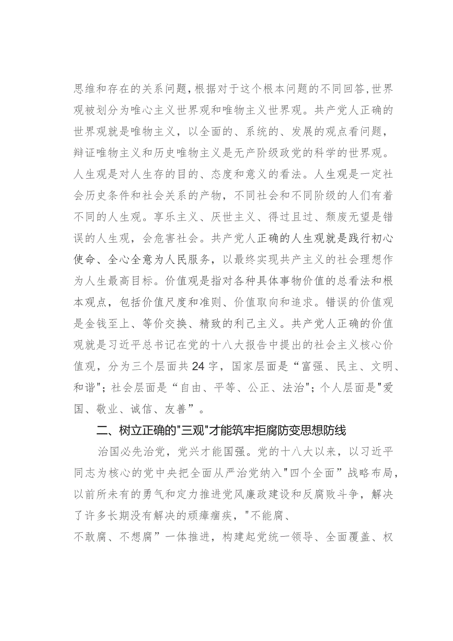 研讨发言：筑牢纪检干部干部拒腐防变“三观”防线.docx_第2页