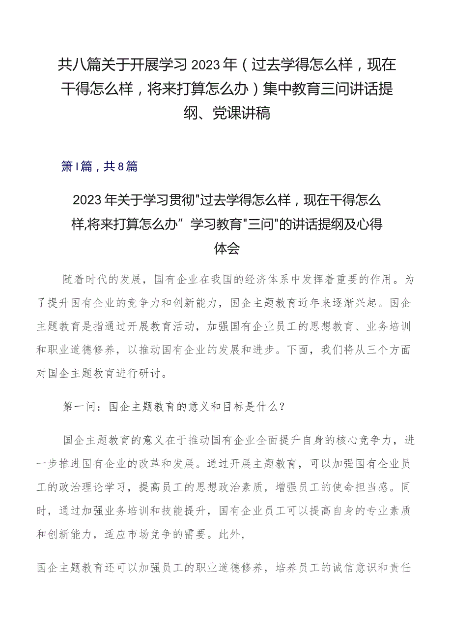 共八篇关于开展学习2023年（过去学得怎么样现在干得怎么样将来打算怎么办）集中教育三问讲话提纲、党课讲稿.docx_第1页