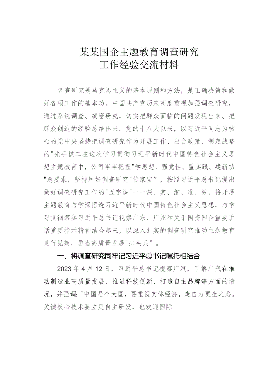 某某国企主题教育调查研究工作经验交流材料.docx_第1页