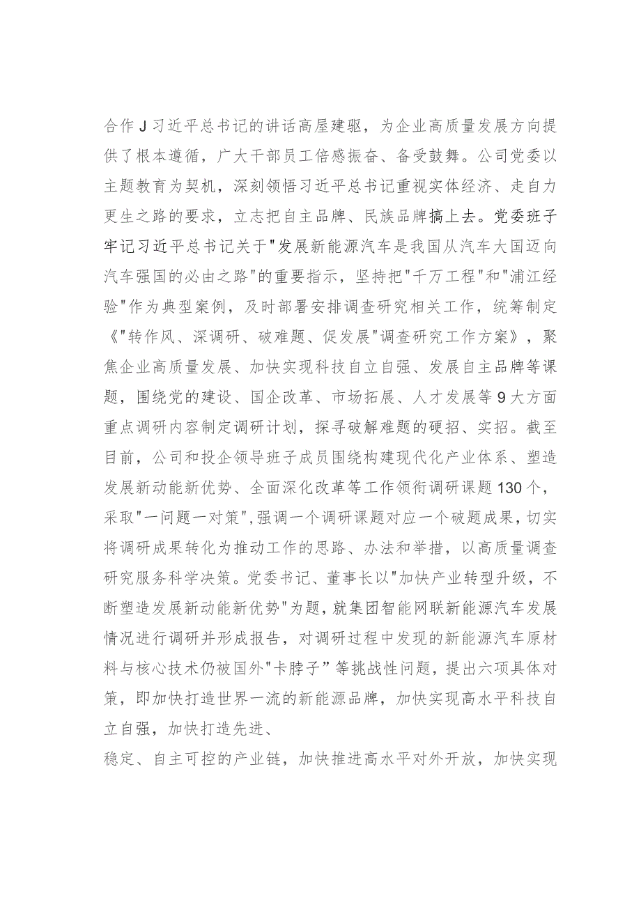 某某国企主题教育调查研究工作经验交流材料.docx_第2页