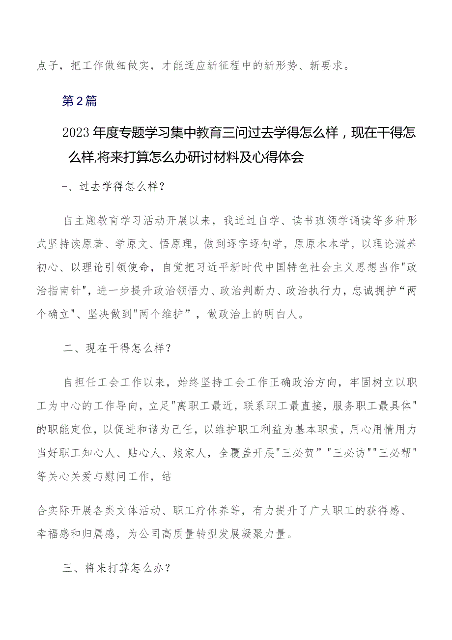 过去学得怎么样现在干得怎么样,将来打算怎么办学习教育“三问”的发言材料及心得（7篇）.docx_第3页