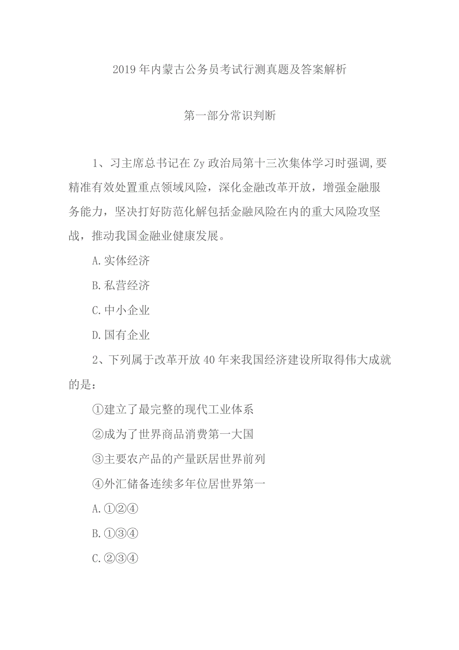 2019年内蒙古公务员考试行测真题及答案解析.docx_第1页