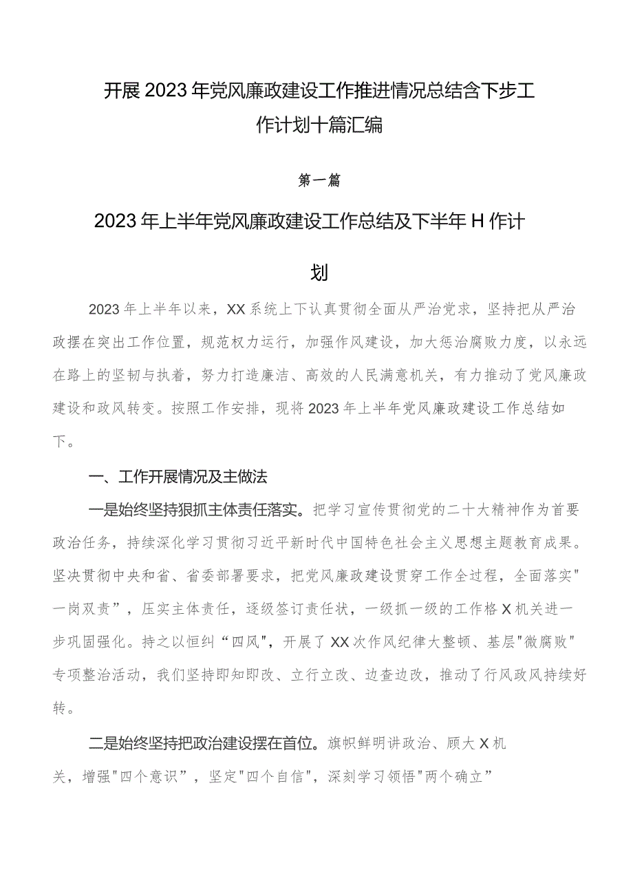 开展2023年党风廉政建设工作推进情况总结含下步工作计划十篇汇编.docx_第1页