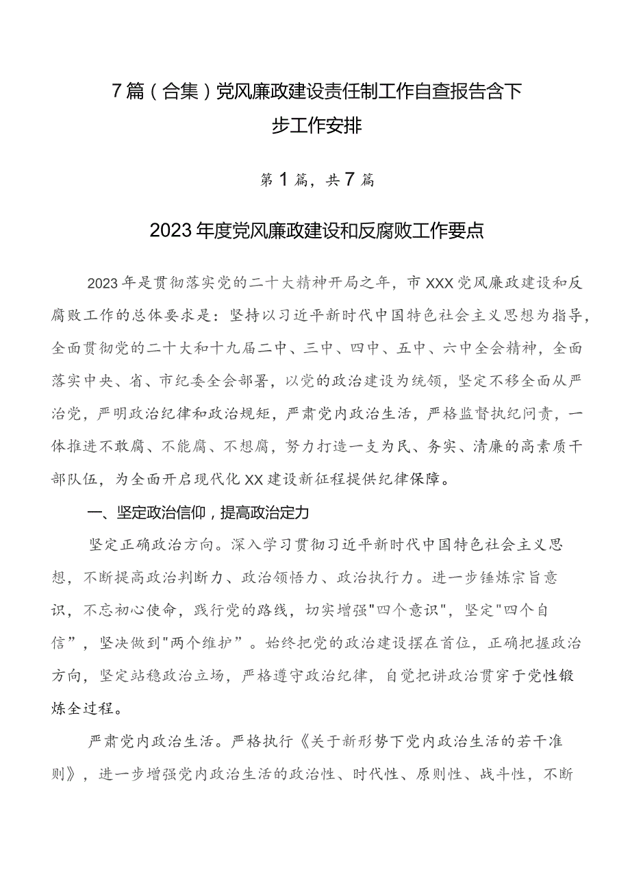 7篇（合集）党风廉政建设责任制工作自查报告含下步工作安排.docx_第1页