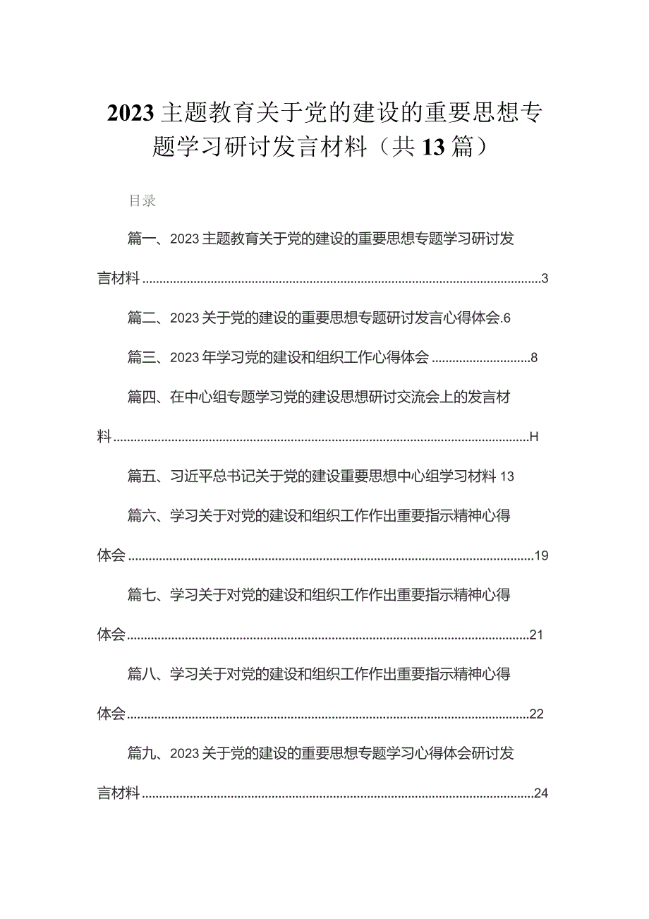 专题教育关于党的建设的重要思想专题学习研讨发言材料（13篇）.docx_第1页