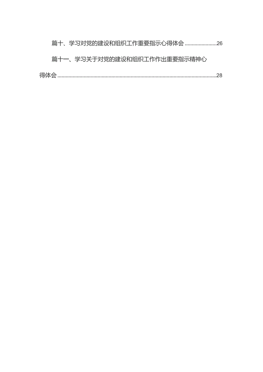 专题教育关于党的建设的重要思想专题学习研讨发言材料（13篇）.docx_第2页