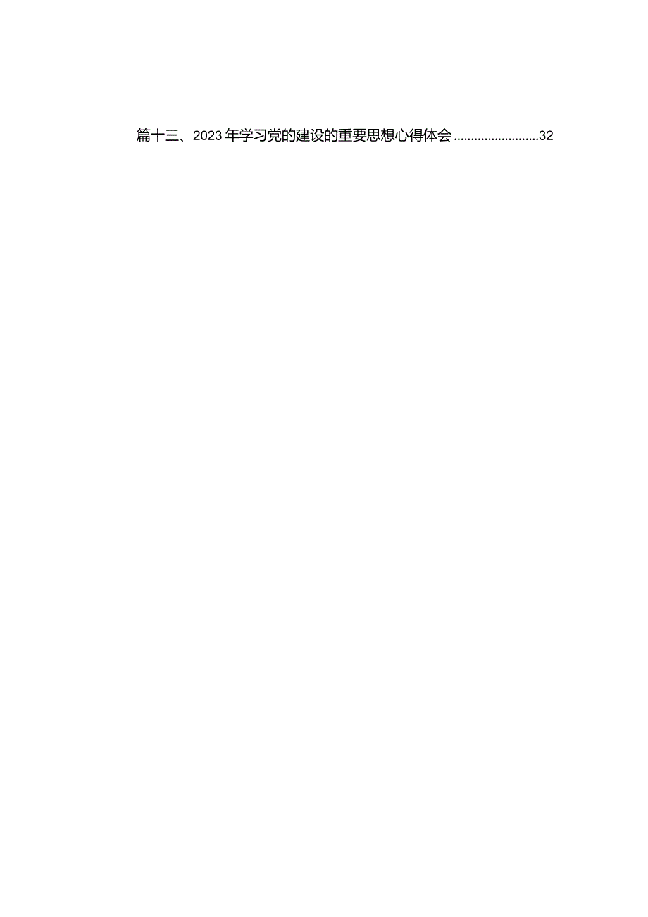 专题教育关于党的建设的重要思想专题学习研讨发言材料（13篇）.docx_第3页